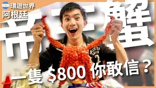 環遊世界 EP145｜阿根廷 EP6｜出發世界的盡頭！曾經的世界最南端城市，必吃帝王蟹一隻只要 800 元！｜豬豬隊友 Scott & Wendy