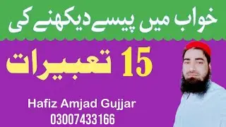 Khwab mein paison ki tabiraat | خواب میں پیسے دیکھنا