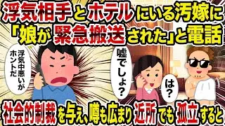 【2ch修羅場スレ】浮気相手とホテルにいる汚嫁に「娘が緊急搬送された」と電話→社会的制裁を与え、噂も広まり近所でも孤立すると