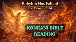 Come Out of Her, My People | The Fall of Babylon | Revelation 18:1-24KONKANI BIBLE READING