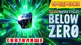ПРИШЕЛЕЦ и СВЯТИЛИЩЕ 0➤ Subnautica BELOW ZERO Прохождение #2