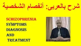 What is SCHIZOPHRENIA ?   شرح بالعربى: أنفصام الشخصية  الاعراض والتشخيص  والعلاج
