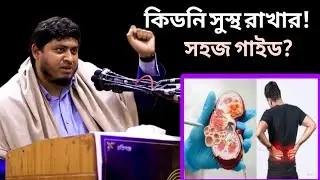যে অভ্যাসে কিডনি নষ্ট হয় | Kidney Disease Causes & Prevention __ Dr Nobel 
