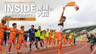 【Inside ニンジニアスタジアム】vs FC大阪（2023年3月26日 J3 第4節）
