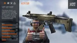 Warface ACR CQB сбалансированный нагиб