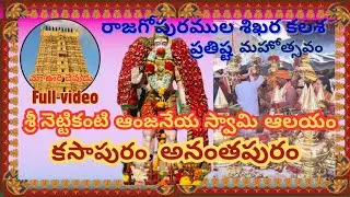 నెట్టికంటి ఆంజనేయ స్వామి ...రాజగోపురం కలశ ప్రతిష్ఠ 