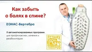 Вертебра от боли в спине
