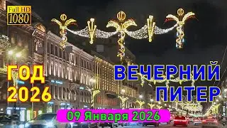 Вечерний Санкт-Петербург 09 Января 2026