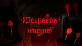 •Фейерверк• meme (Электрофорез)