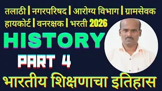 ब्रिटिशकालीन शिक्षण पद्धतीचा इतिहास I Saral Seva Bharti 2026 I History GK I GS I #saralsevaI I भाग 4
