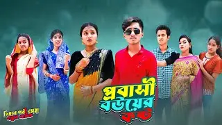 প্রবাসী বউয়ের কষ্ট | Probashir Atim Bou | bengali fairy tales | Sneha Bihar | Dihan Pori New Natok