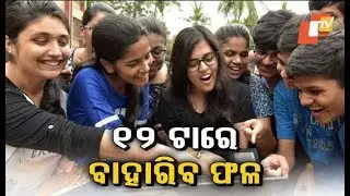 CHSE Odisha Plus II Science Results Today- Details Here
