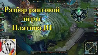 Лига Легенд. Разбор игры в Платине. Линия, принятие решений, тимфайты
