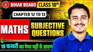 Maths Chapter 12 & 13 Subjective Questions 🔥 | फरवरी को यही से प्रश्न आएंगे | Class 10th | BSEB 2026