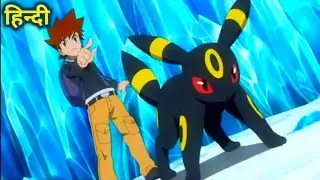 pokemon journeys episode 102 in hindi | pokemon sword & shield episode 102 | Gary return in Pokemon