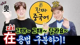중국어회화 l 在  [ zài ] 용법 구분하기! 그때! 그때! 달라요~ ㅣ 진짜중국어
