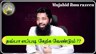 தவ்பா எப்படி கேற்க வேண்டும் ??  | #Mujahid ibnu razeen  #trending # tamilbayan@islamic tamil Bayans