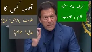 Who is at fault? no trust move against PM Imran Khan