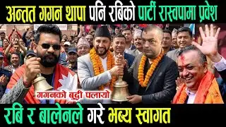 कुलमान बाहिरीए लगत्तै गगन थापा रास्वपामा! Today nepali news | nepali samachar | gagan thapa