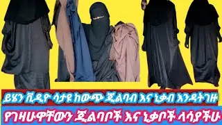 ጂልባብ እና ኒቃብ ኢትዮዺያ ሀገራችን ይሻላል ወይስ ከውጭ ብናመጣ እስከነ ዋጋቸው