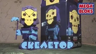 Kubros Mega Bloks - Скелетор
