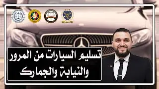 تسليم السيارات من المرور والنيابات والجمارك بعد التحفظ عليها