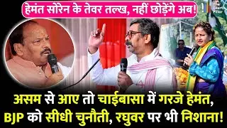 असम से आते ही चाईबासा में CM Hemant पूरा फायर, BJP को कहीं ना नहीं छोड़ा; बोले घर से सब पैसा निकाला!