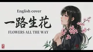 Yi Lu Sheng Hua (一路生花) - Flowers All the Way | English Cover