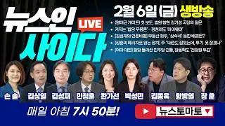[LIVE] ‼명태균 게이트 단독보도 한 뉴스토마토, 법원 향한 일침 :: 장동혁도 '전당원 투표' (손솔 김상일 김성재 민정훈 박성민 김종욱 장훈) #뉴스인사이다 (0206_금)