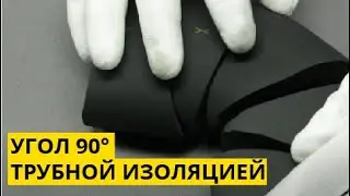 Монтаж трубкой. Инструкция по теплоизоляции углов в 90&deg;