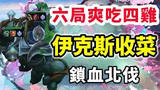 TPC比賽6局4雞，伊克斯收菜鎖血北伐，蒼神我服了！   |云顶之弈/ 英雄棋譚/聯盟戰棋/TFT SET16【蒼山負雪】