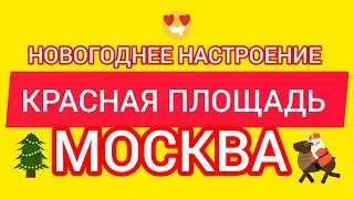 КРАСНАЯ ПЛОЩАДЬ