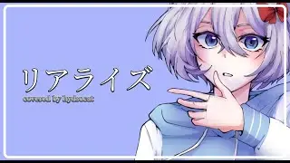 柊マグネタイト「リアライズ」Covered by hydrocat