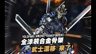 349元涂装最精致的一次？！YOLOPARK AMKPRO 变形金刚 漂移