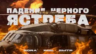 Исторический ивент в Squad - готический змей (падение чёрного ястреба) от команды Para Bellum Event