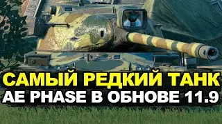 Стало ли больше брони у AE Phase 1 после перевода в новое качество | Tanks Blitz