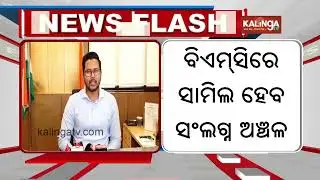 Bhubaneswar expansion: Few villages may merge with BMC as new city plans take shape | Kalinga TV
