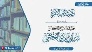 محاضرة بعنوان  (صيانة الأسرة) فضيلة الشيخ د سالم العجمي -حفظه الله-