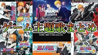 【 まとめ 】｢ BLEACH ｣ ゲーム主題歌 メドレー  【 BLEACH 】【 Heat The Soul / ヒート・ザ・ソウル 】【 BLEACH Brave Souls（ ブレソル ）】