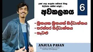 Differentiation sinhala | අවකලනය Day 06 | Awakalanaya sinhala | Anjula Pasan | Combined Maths