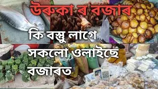 উৰুকা ৰ বজাৰ 😊কি বস্তুু লাগে সকলো ওলাইছে বজাৰত ll আমাৰ ঘৰৰ গছ আলু😊#viral #vlog #bihu#assam #food 