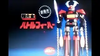 Battle Fever and Daidenjin Popy TV Commercial Japanese Advertisement chogokin with English Subtitles