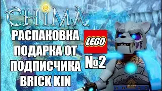 Распаковка подарка от подписчика Brick King. LEGO Chima Фигурки