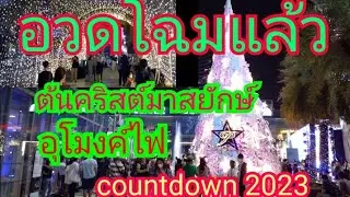 ต้นคริสต์มาสยักษ์ - อุโมงค์ไฟอวดโฉมแล้ว เตรียมปีใหม่2023  สยามพารากอน