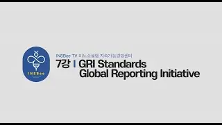 [글로벌 가이드라인] 7강_ Global Reporting Initiative Standards