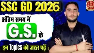 SSC GD 2026 | अंतिम समय में GS के इन Topics को जरूर पढ़ें | SSC GD GS Strategy | By Aviral Sir