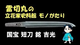 【BGMあり】雷切丸の立花家史料館モノがたり【国宝　短刀 銘 吉光】