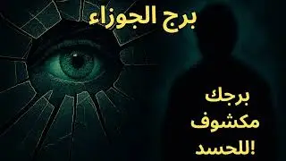 ⚠️ برج الجوزاء | نفس الخسارة بتتكرر؟ ممكن يكون حسد… والحماية في الفيديو
