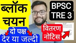BPSC TRE 3 BLOCK SELECTION & PROVISNAL APPOINTMENT LETTER NOTICE | Bihar Teacher Recruitment Phase 3