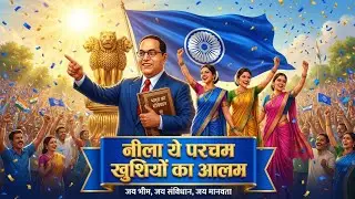 नीला ये परचम खुशियों का आलम 💙 | Jay Bhim New Song 2026 | Baba Saheb Ambedkar Song | Bheem Geet